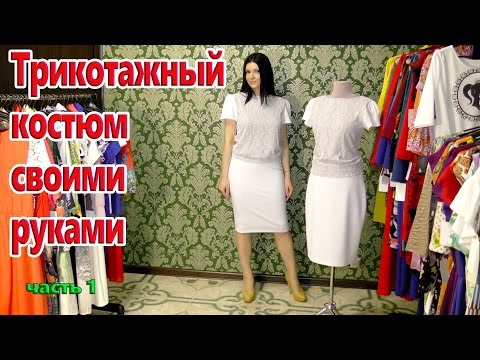 Видео: Как сшить трикотажный костюм без выкройки? Как шить трикотаж