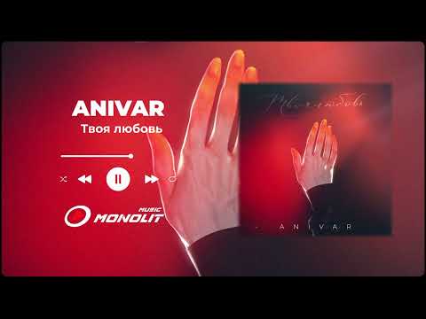 Видео: ANIVAR - Твоя любовь