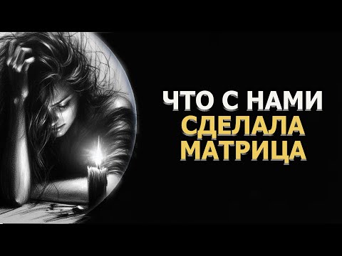 Видео: ЧТО С НАМИ СДЕЛАЛА МАТРИЦА/ WHAT THE MATRIX DID TO US