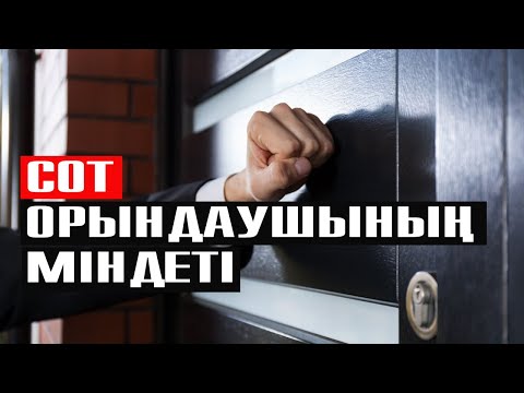 Видео: Сот орындаушыларына шағым | #сот #чси