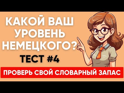 Видео: Сможете ПЕРЕВЕСТИ СЛОВА уровня А1 А2 B1? Какой твой уровень немецкого?