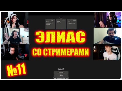 Видео: ЭЛИАС СО СТРИМЕРАМИ #11 | ГВИН И БАЙОВЛ 300 IQ? | Квикхантик, Булочка, Эксайл, Гвин Глейд, БайОвл