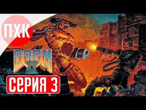 Видео: DOOM 2 Remastered (2024) Прохождение 3 ᐅ Дум 2 ремастер / Doom II ремастер.