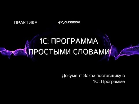 Видео: 1С: Программа. Практический урок. Документ Заказ поставщику