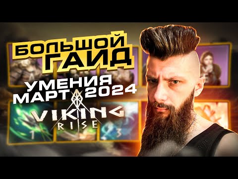 Видео: УМЕНИЯ VIking Rise #Viking Rise #vikingrise