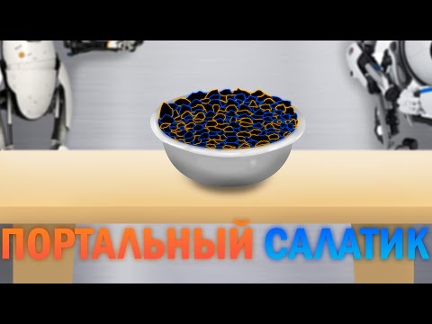 Видео: Портальный салатик/(Portal 2)