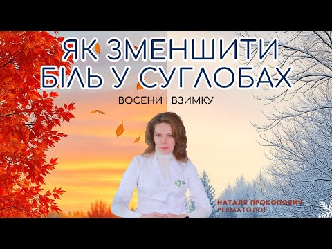 Видео: Як зменшити біль у суглобах восени і взимку — поради, що працюють