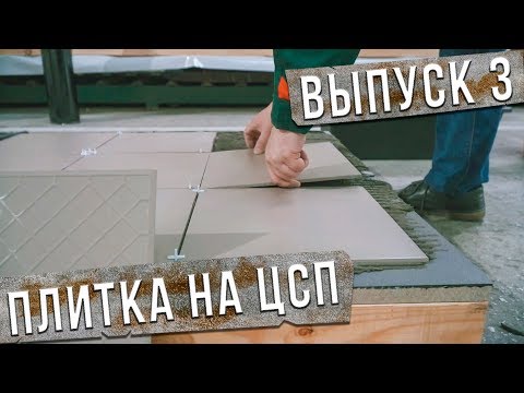 Видео: Как Положить Кафельную Плитку на ЦСП