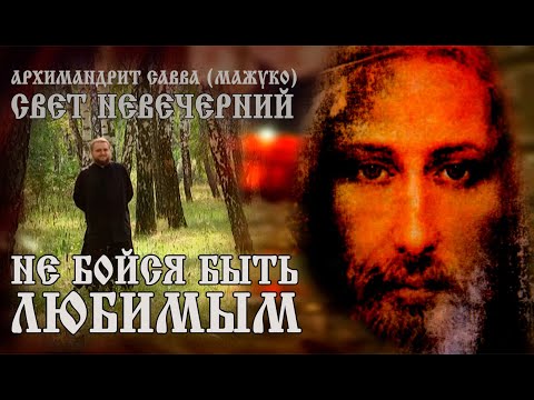 Видео: НЕ БОЙСЯ БЫТЬ ЛЮБИМЫМ