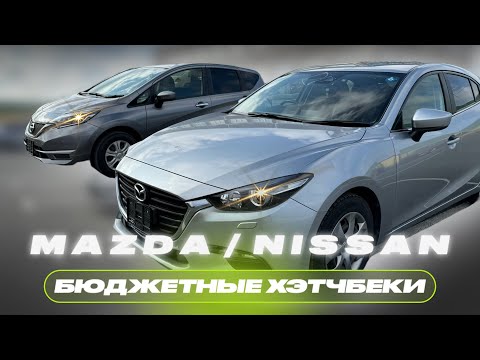 Видео: 🇯🇵АВТО ДО 1🍋 | Японские хэтчбеки | NISSAN NOTE/MAZDA AXELA | Обзор автомобилей