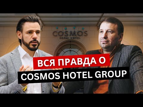 Видео: Искренний разговор с президентом УК Cosmos Hotel Group: доход от бизнеса, трудности, планы