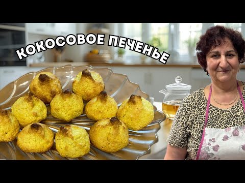 Видео: КАК ПРИГОТОВИТЬ КОКОСОВОЕ ПЕЧЕНЬЕ 