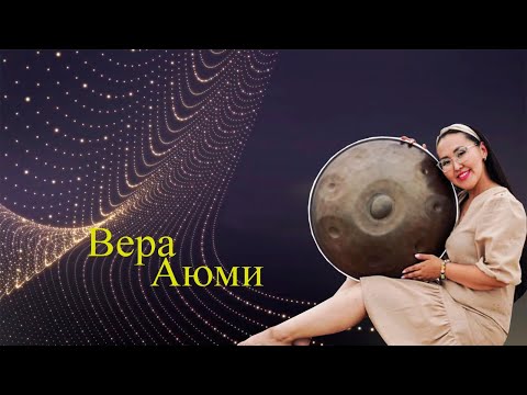 Видео: Вера Аюми