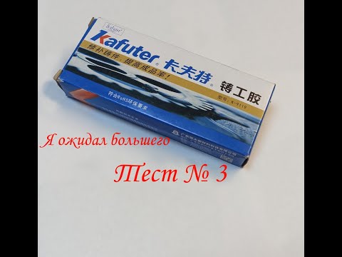 Видео: Третий тест китайского клея Kafuter- я ожидал большего.  Kafuter K-9119