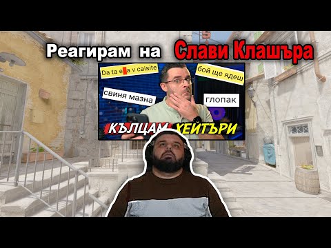Видео: Реагирам на КЛАШЪРА Part: 2!