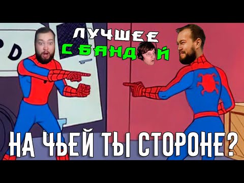 Видео: Димка и Алькор расстались! / ЛУЧШЕЕ С БАНДОЙ No. 127