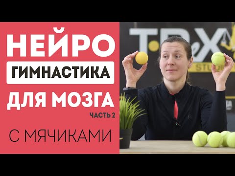 Видео: Нейрогимнастика - упражнения для мозга с теннисными мячами. Часть 2