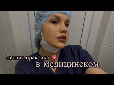 Видео: Летняя практика в медицинском // влог // Пироговский университет 