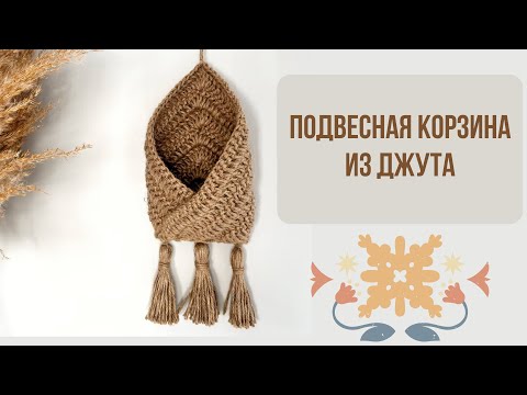 Видео: ЛУЧШЕ, ЧЕМ В ИКЕЕ! Подвесная корзина из джута крючком.