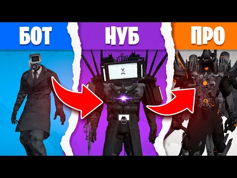 Видео: ОТ БОТА ДО НУБА ДО ПРО В ИГРЕ - TOILET AGENTS!
