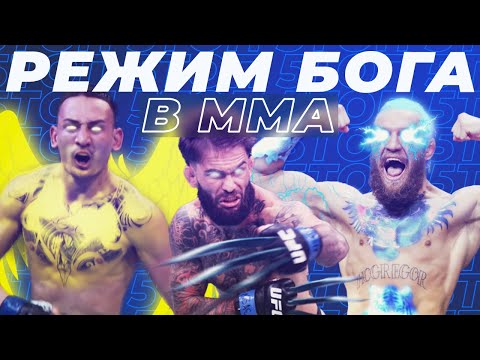 Видео: 🐻 ТОП 5 СЛУЧАЕВ КОГДА БОЕЦ ВКЛЮЧИЛ РЕЖИМ БОГА