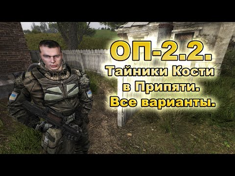 Видео: Тайники Кости в Припяти. Все варианты. ОП-2.2.