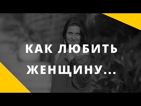 Видео: Как любить женщину? || Осознанность в отношениях мужчины и женщины
