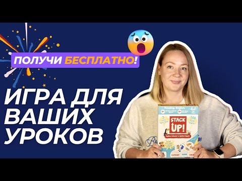 Видео: Обзор на игру Stack Up (аналог Dobble) на отработку чтения и лексики. Розыгрыш этой игры!
