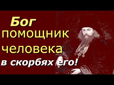 Видео: Бог - помощник человека в скорбях его - Игнатий (Брянчанинов) - Аскетическая проповедь