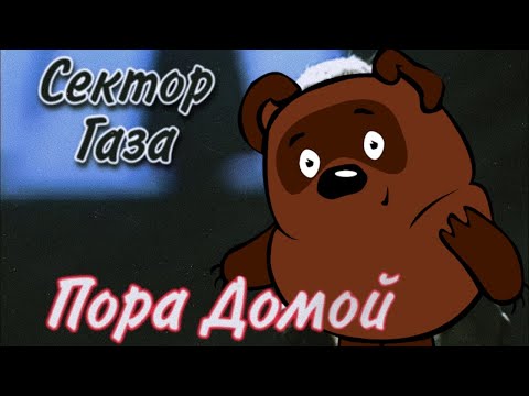 Видео: Винни-Пух - Пора Домой. (AI Cover)