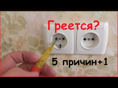 Видео: Почему Греется розетка  5 причин