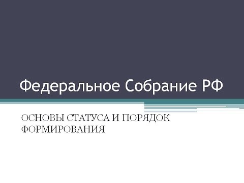 Видео: 26. Федеральное Собрание: основы статуса и порядок формирования