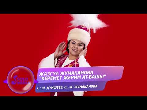 Видео: Жазгул Жумаканова - Керемет жерим Ат-Башы / Жаны 2022