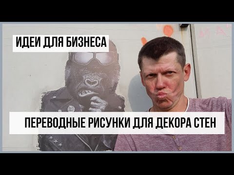 Видео: Как переносить рисунки и фото на стены. Обзор возможностей.