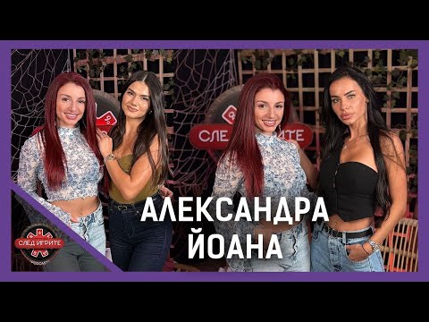 Видео: ЦЕНАТА НА КОРЕКЦИИТЕ | АЛЕКСАНДРА И ЙОАНА | СЛЕД ИГРИТЕ PODCAST
