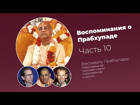 Видео: «Воспоминания о Прабхупаде». Фильм 10. Prabhupada Memories