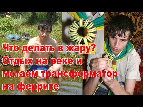 Видео: Что делать в жару? идти на речку или строить КВ антенну?
