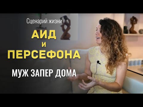 Видео: Аид и Персефона | Если муж запер дома и извел всех подруг