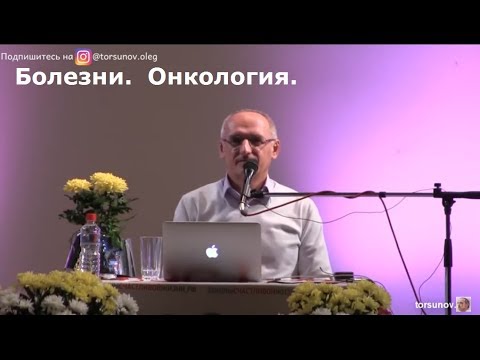Видео: Торсунов О.Г.  Болезни.  Онкология.