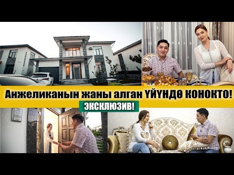 Видео: Анжеликанын ЖАҢЫ  ҮЙҮНДӨ конокто / эксклюзив чыгарылыш!