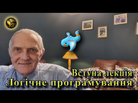 Видео: Вступ до  "Логічне програмування"