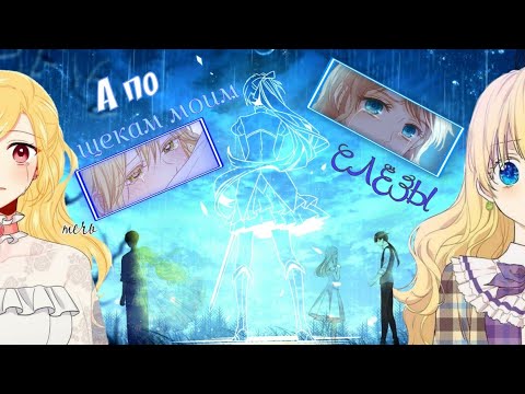 Видео: [MMV|MIX] А по щекам слёзы | Collab c Dgansy Dragneel