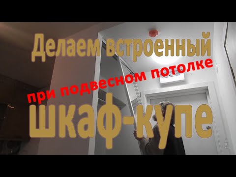 Видео: Делаем встроенный шкаф-купе при подвесном потолке в ПИК новостройке.