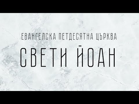 Видео: Римляни 12:1-2