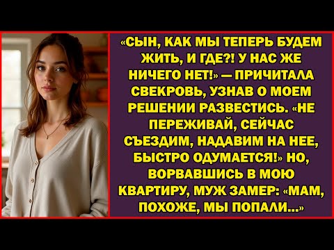 Видео: «Как нам теперь жить и, главное, ГДЕ?! У нас ничего нет!» — плакала свекровь, узнав о разводе.