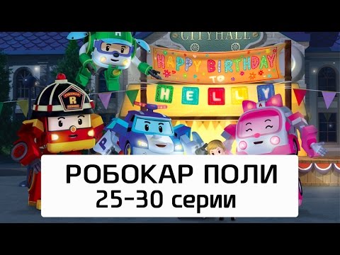 Видео: Робокар Поли - Все серии мультика на русском - Сборник 5 (25-30 серии)