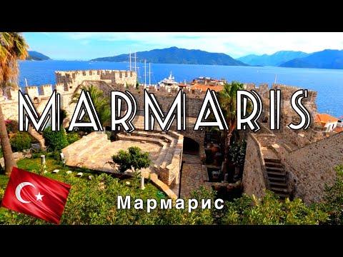 Видео: MARMARIS. Посмотрите как удивителен этот город! Мармарис. Турция.