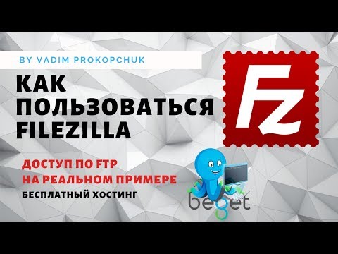 Видео: FileZilla, работа по ftp на примере бесплатного хостинга