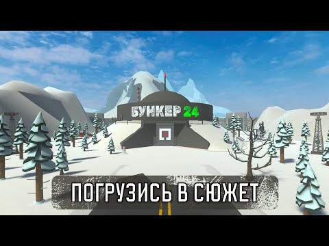 Видео: Бункер 24 , База-24, Beta-Version. [Часть |]