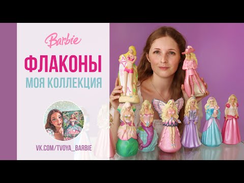 Видео: ФЛАКОНЫ Барби Моя коллекция Barbie Bubble Bath